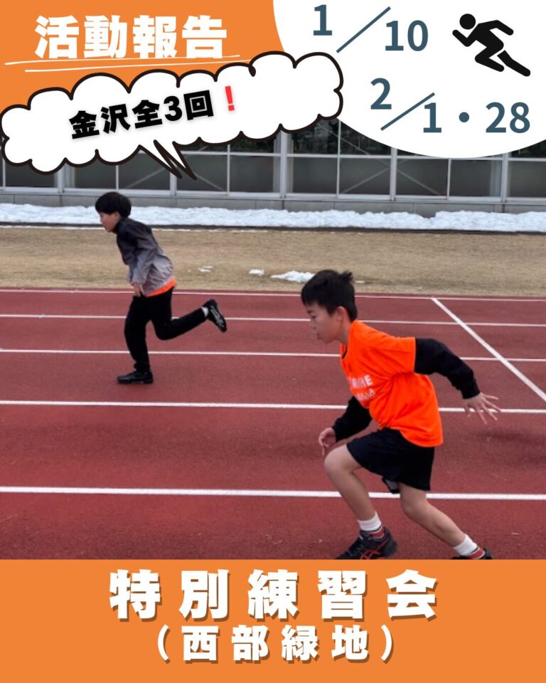 1月10日(土)　金沢一回目：特別練習会（西部緑地）