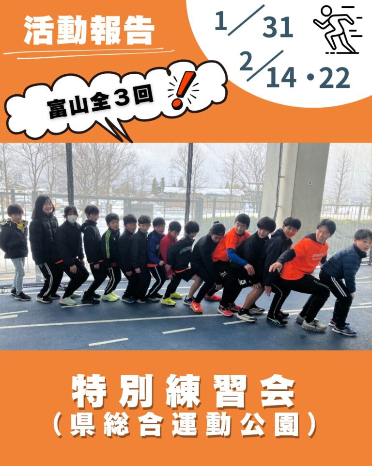 1月31日(土)富山二回目特別練習会(県総)